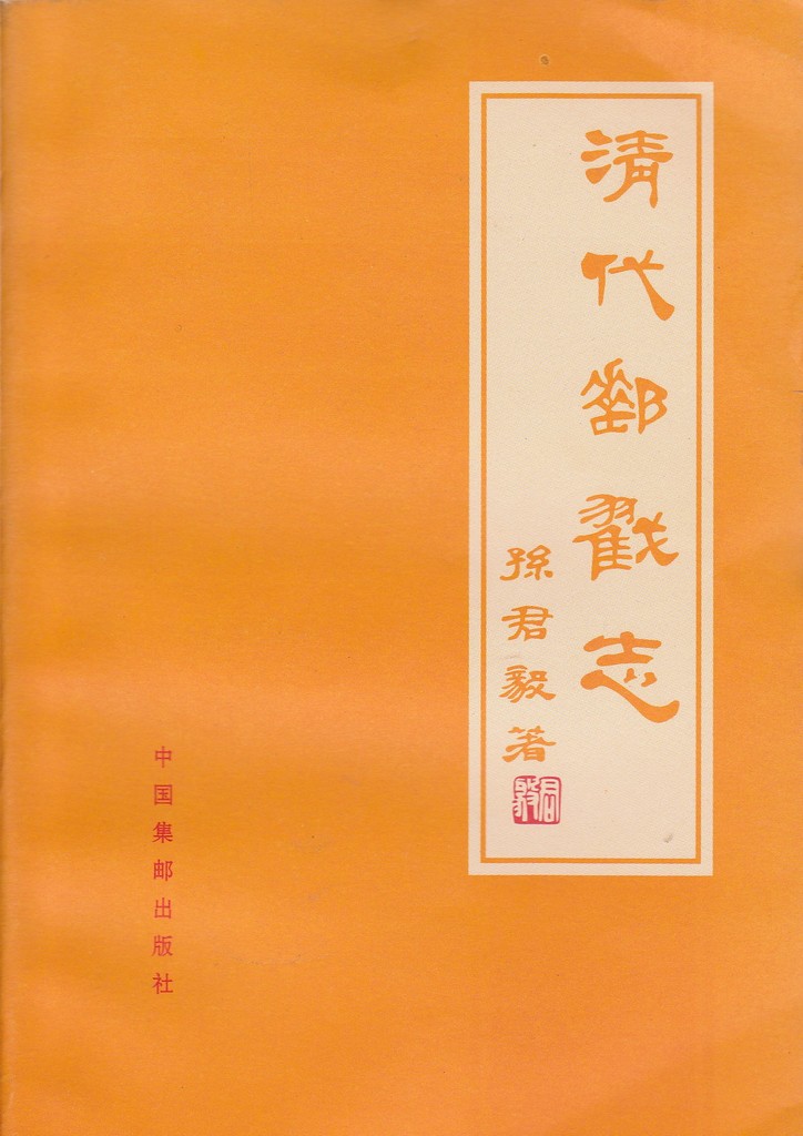 F2230 Postmark Catalogue of China Qing Dynasty (1984)