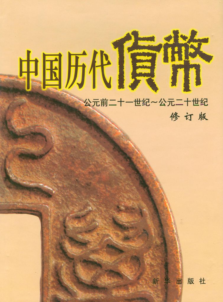 F1031 The Official History of Currency, China (BC 2100 to AD 1990)