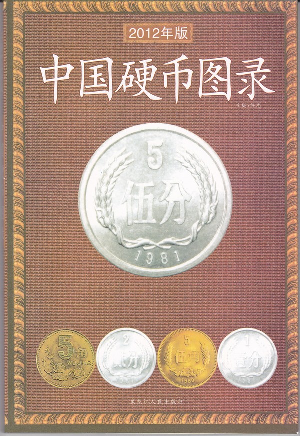 F1033, Brief Illustrated Catalogue of P.R.China's Coin (2012)