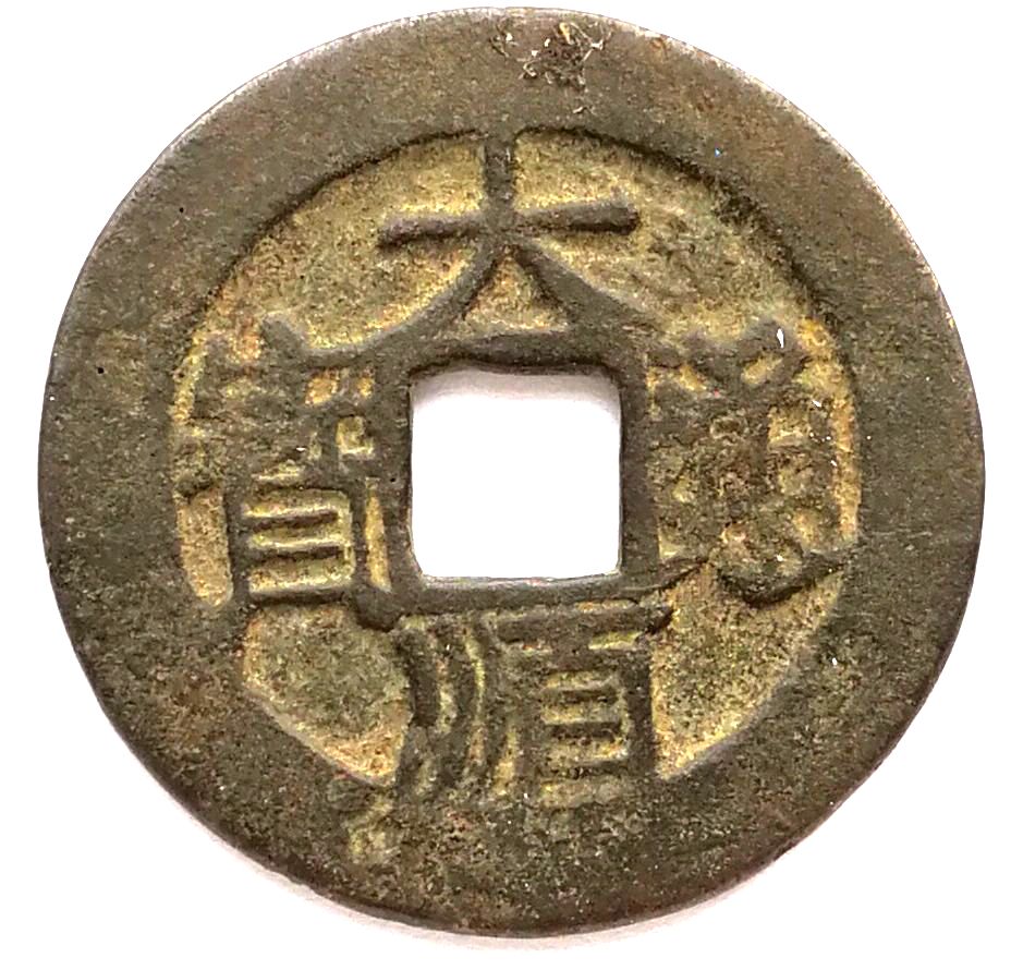 K3710, Da-Shun Tong-Bao Coin (Mint Gong), China Rebellion Coin AD 1644