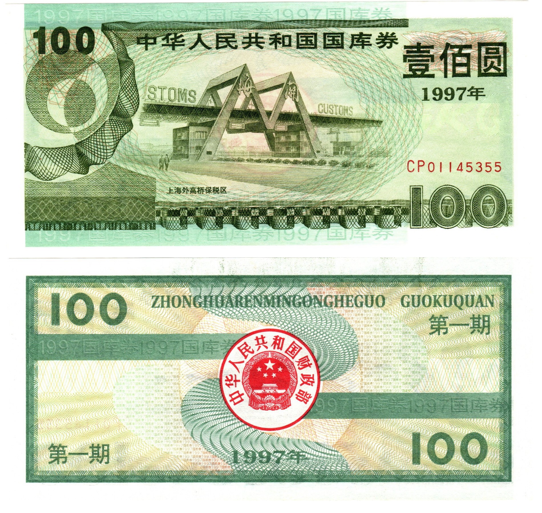 B7250, Treasury Bond of P.R.China, 9.18% Loan, 100 Yuan (Dollars) 1997