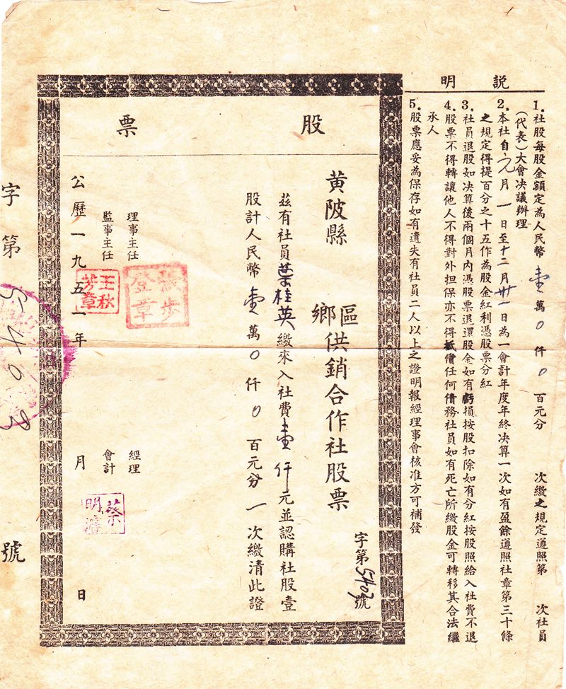 S2055, Stock of Communist China 1951, Huangpi County Rural Association