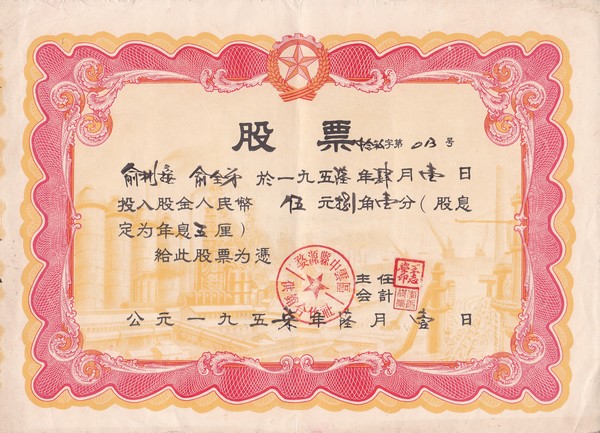 S2056, Wuyuan County Zhongyun District Rrural Association, Stock Certificate of 1951, China