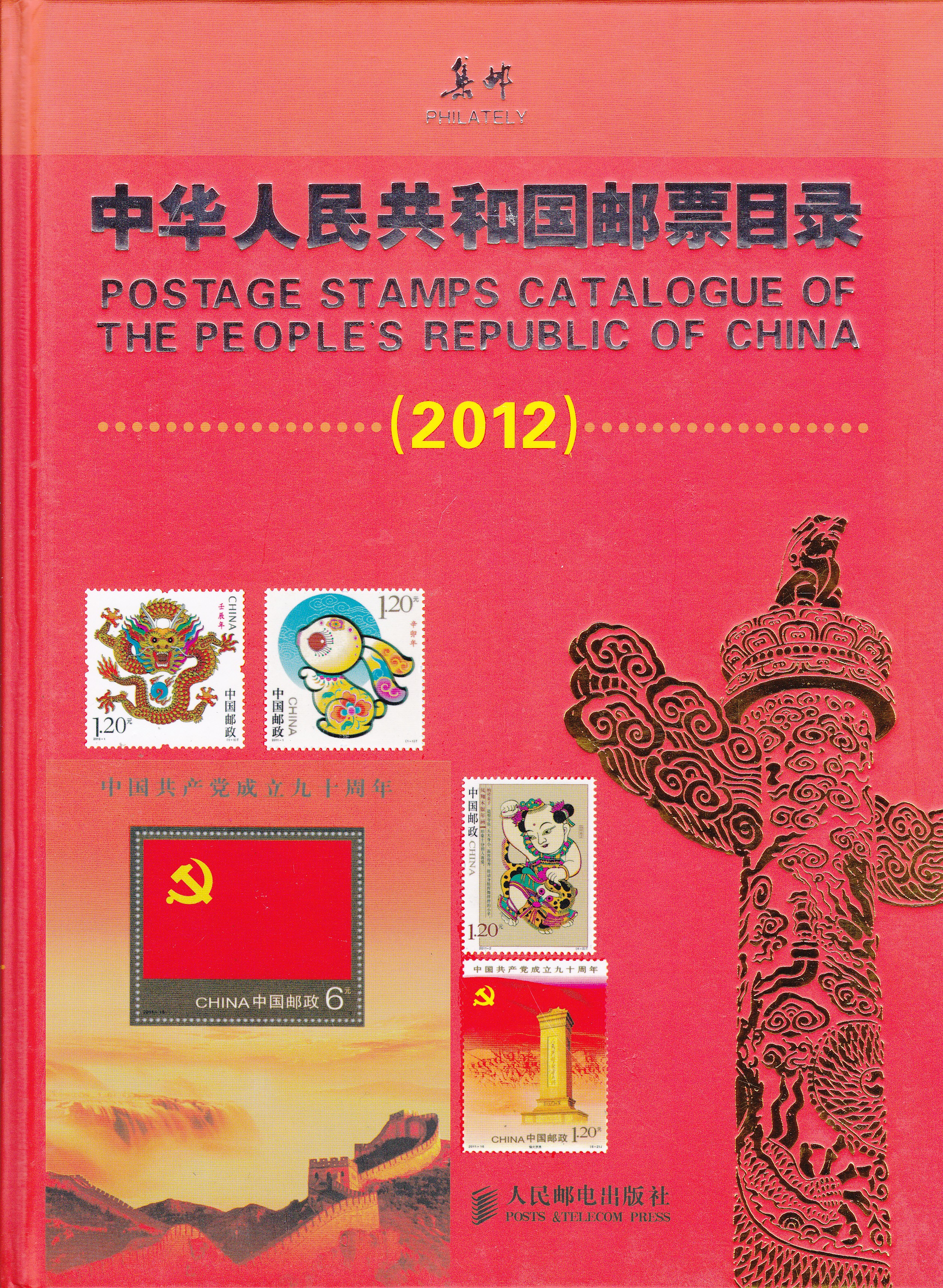 F2211 Post Stamps Catalogue of P.R.China (2012 Large Editon)